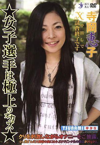 [XV-047] 女子選手是最正點的小菜 寺岡惠子
