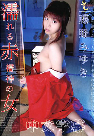[ID-035] 紅色和服內襯濡濕的女人 藤野美由紀(中文字幕)