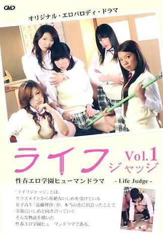 [EG-237] 性春エロ学園ヒューマンドラマ-Life Judge-ライフ ジャッジ Vol.1